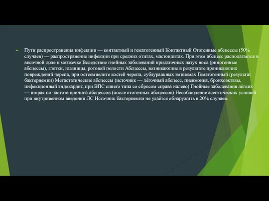 Пути распространения инфекции — контактный и гематогенный Контактный Отогенные абсцессы