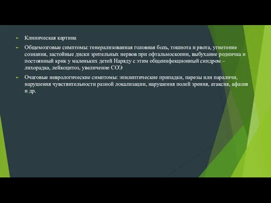 Клиническая картина Общемозговые симптомы: генерализованная головная боль, тошнота и рвота,