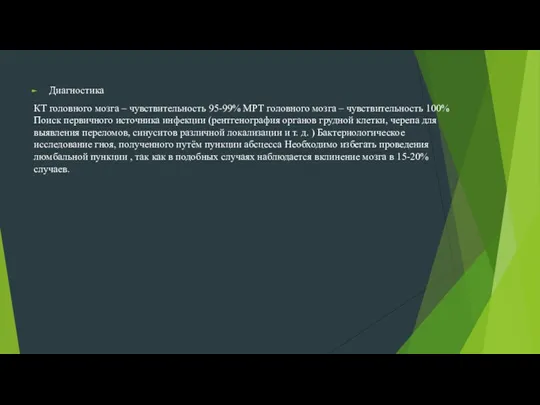 Диагностика КТ головного мозга – чувствительность 95-99% МРТ головного мозга