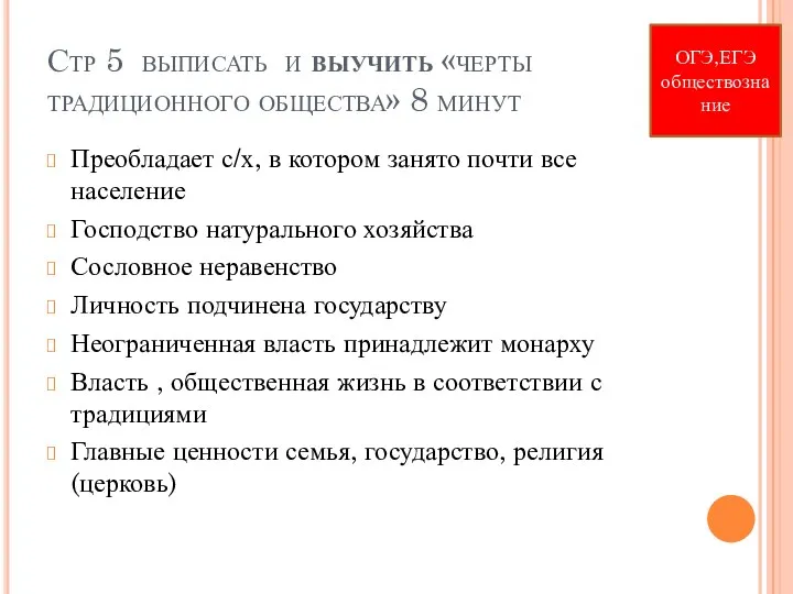 Стр 5 выписать и выучить «черты традиционного общества» 8 минут