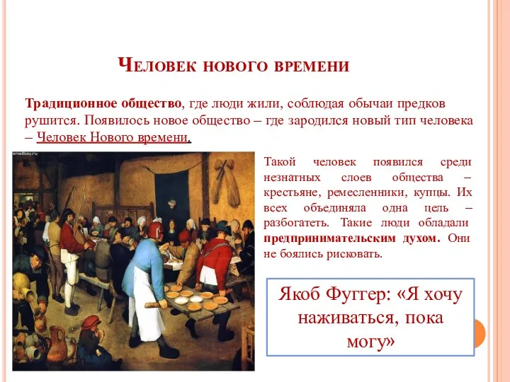 Человек нового времени Традиционное общество, где люди жили, соблюдая обычаи