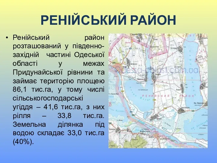 РЕНІЙСЬКИЙ РАЙОН Ренійський район розташований у південно-західній частині Одеської області