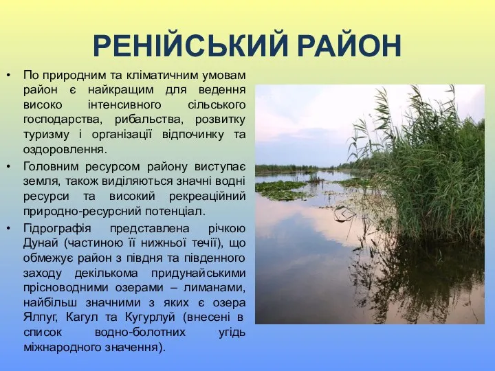 РЕНІЙСЬКИЙ РАЙОН По природним та кліматичним умовам район є найкращим