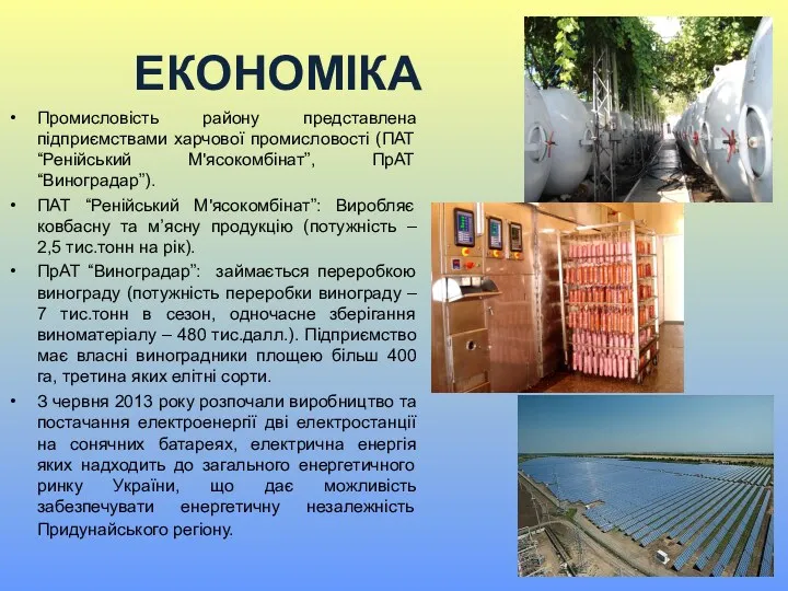 ЕКОНОМІКА Промисловість району представлена підприємствами харчової промисловості (ПАТ “Ренійський М'ясокомбінат”,