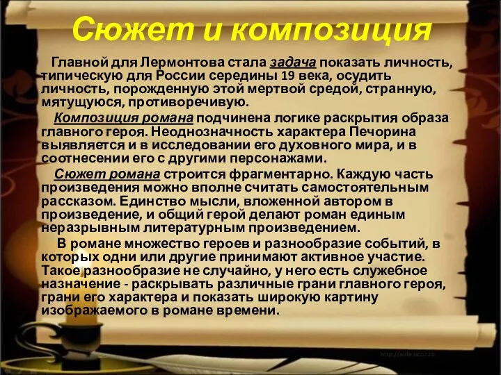 Сюжет и композиция Главной для Лермонтова стала задача показать личность,