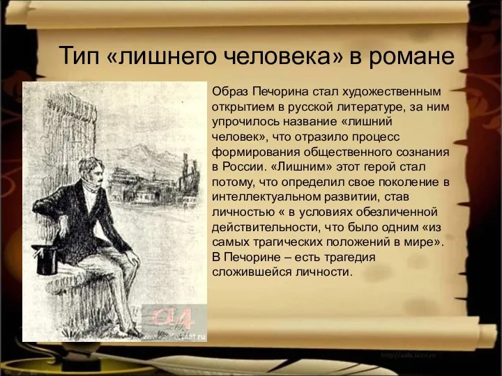 Тип «лишнего человека» в романе Образ Печорина стал художественным открытием