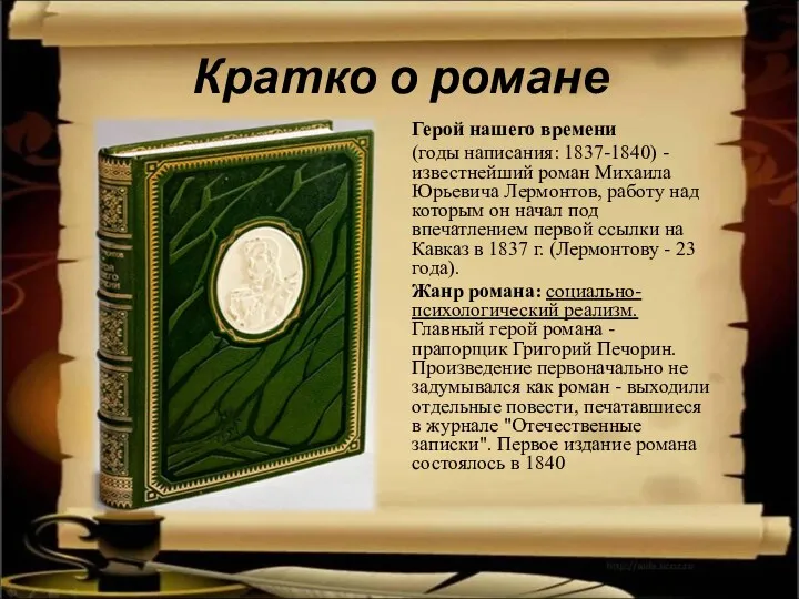 Кратко о романе Герой нашего времени (годы написания: 1837-1840) -