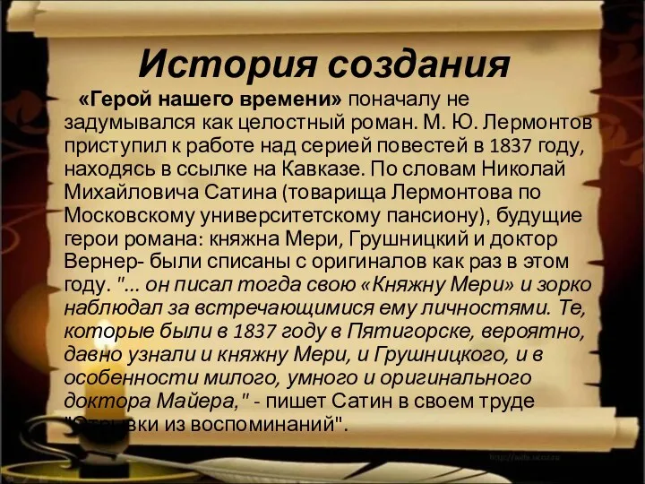 История создания «Герой нашего времени» поначалу не задумывался как целостный