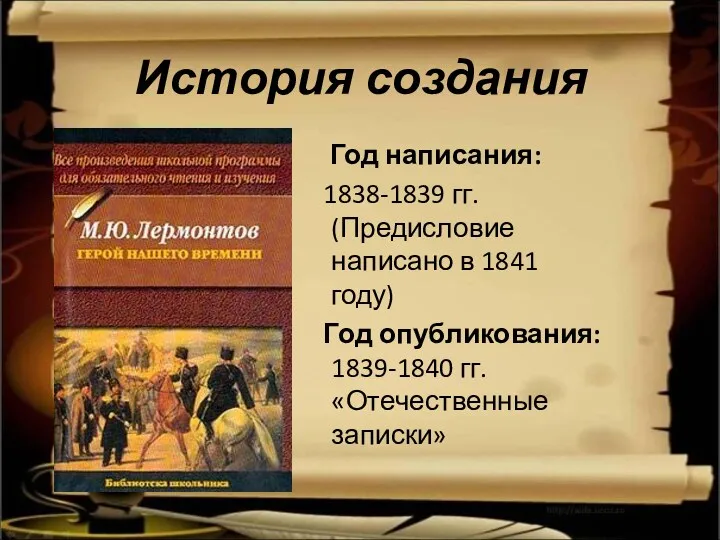 История создания Год написания: 1838-1839 гг. (Предисловие написано в 1841