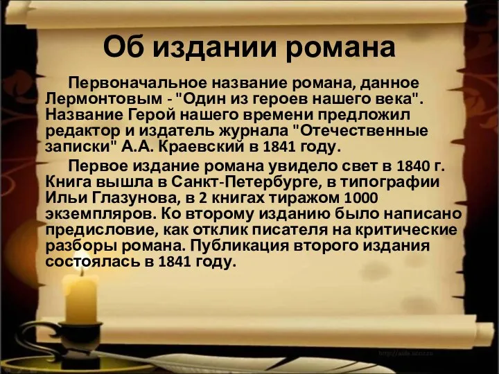 Об издании романа Первоначальное название романа, данное Лермонтовым - "Один