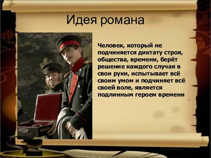 Идея романа Человек, который не подчиняется диктату строя, общества, времени,