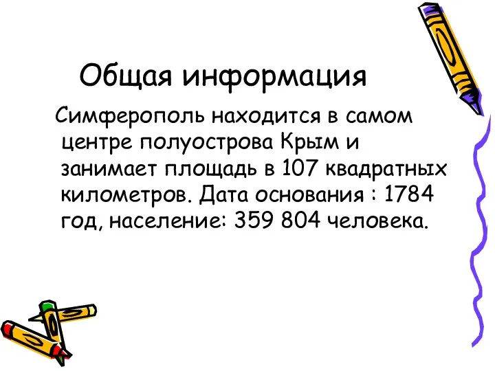 Общая информация Симферополь находится в самом центре полуострова Крым и