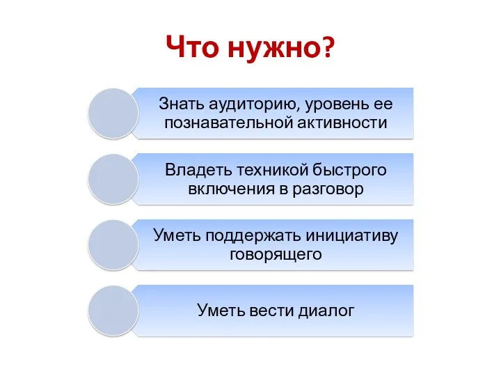 Что нужно?