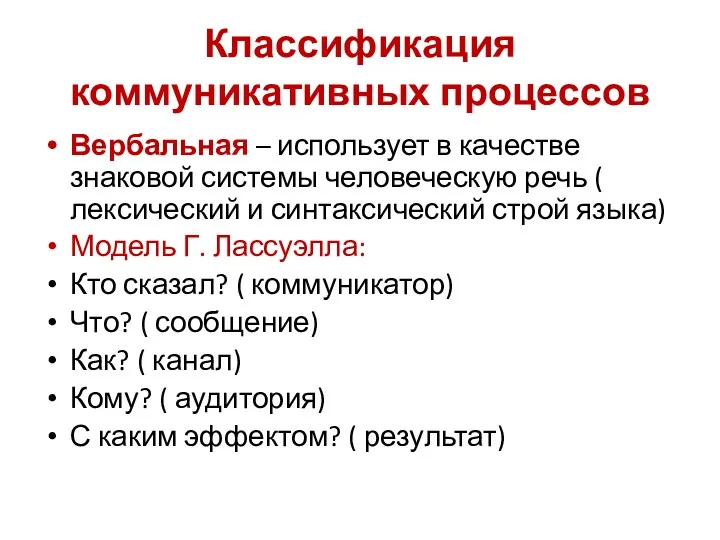 Классификация коммуникативных процессов Вербальная – использует в качестве знаковой системы