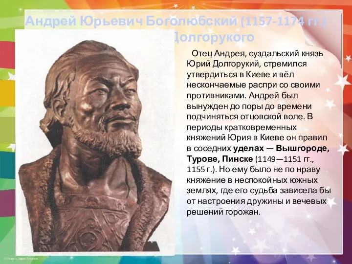 Андрей Юрьевич Боголюбский (1157-1174 гг.) сын Юрия Долгорукого Отец Андрея,