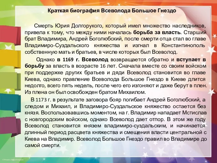 Краткая биография Всеволода Большое Гнездо Смерть Юрия Долгорукого, который имел