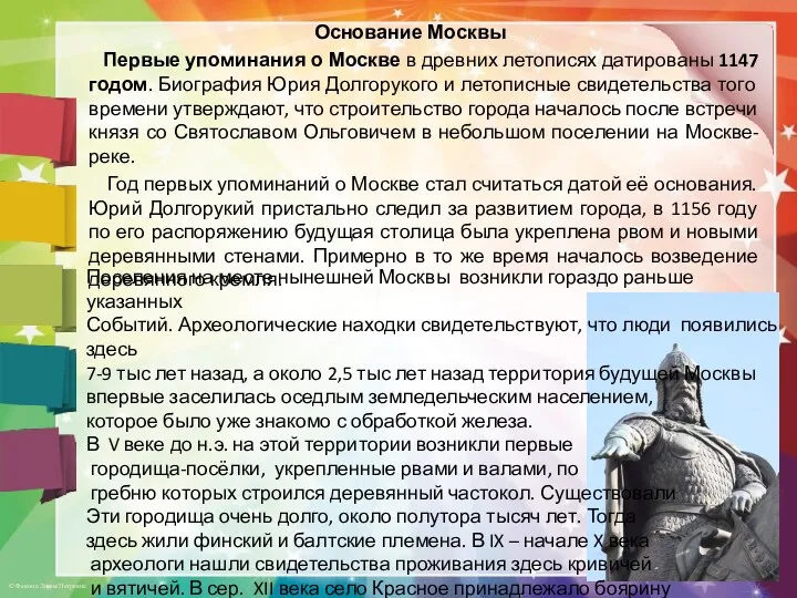 Основание Москвы Первые упоминания о Москве в древних летописях датированы