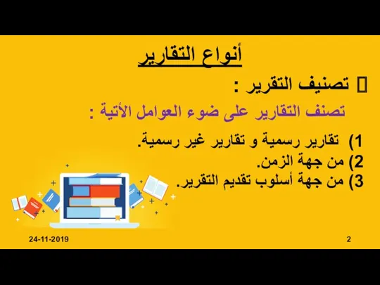 تصنيف التقرير : تصنف التقارير على ضوء العوامل الأتية :