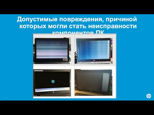 Допустимые повреждения, причиной которых могли стать неисправности компонентов ПК HP Confidential