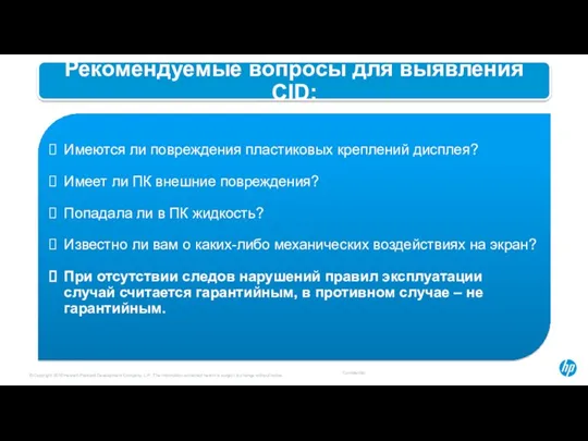 Confidential Рекомендуемые вопросы для выявления CID: Имеются ли повреждения пластиковых