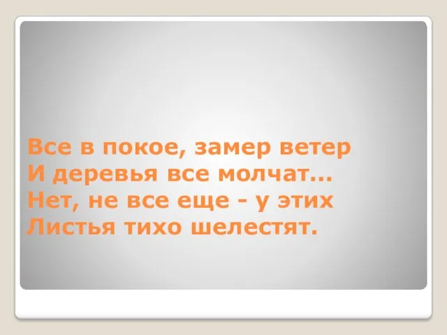 Все в покое, замер ветер И деревья все молчат... Нет,