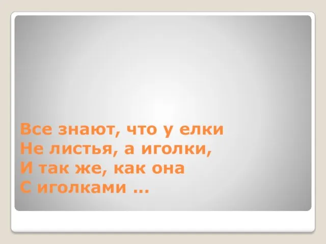 Все знают, что у елки Не листья, а иголки, И