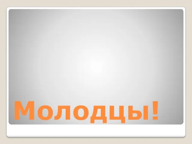 Молодцы!