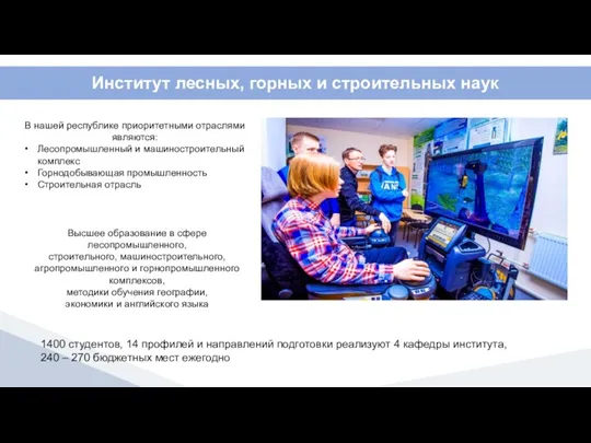 Институт лесных, горных и строительных наук Высшее образование в сфере