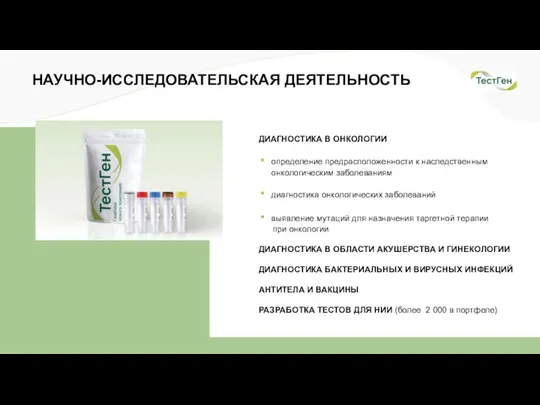 ДИАГНОСТИКА В ОНКОЛОГИИ определение предрасположенности к наследственным онкологическим заболеваниям диагностика онкологических заболеваний выявление