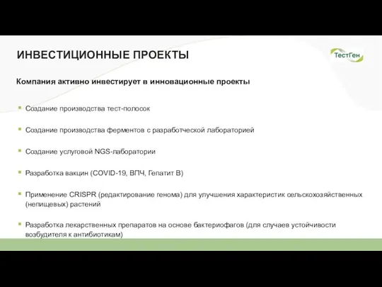 ИНВЕСТИЦИОННЫЕ ПРОЕКТЫ Компания активно инвестирует в инновационные проекты Создание производства тест-полосок Создание производства