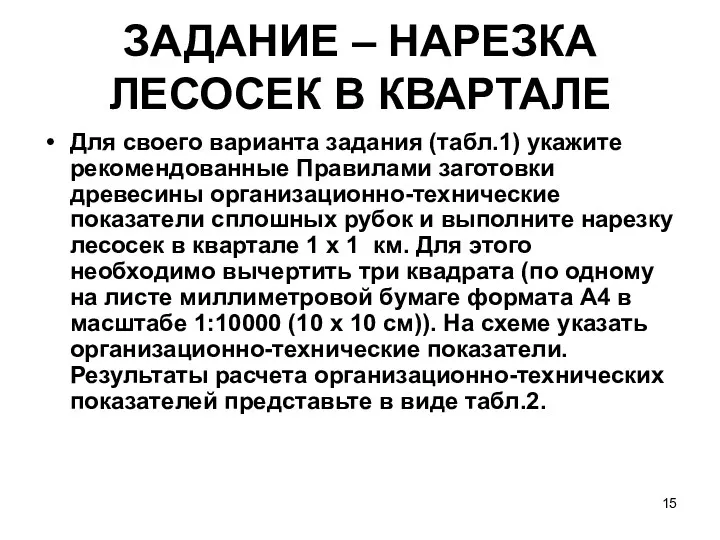 ЗАДАНИЕ – НАРЕЗКА ЛЕСОСЕК В КВАРТАЛЕ Для своего варианта задания