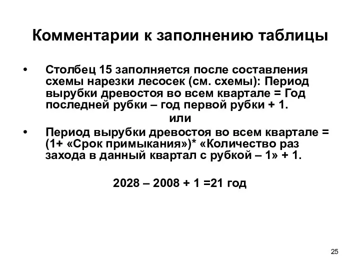 Комментарии к заполнению таблицы Столбец 15 заполняется после составления схемы