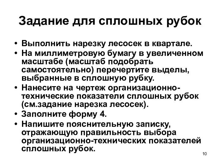 Задание для сплошных рубок Выполнить нарезку лесосек в квартале. На