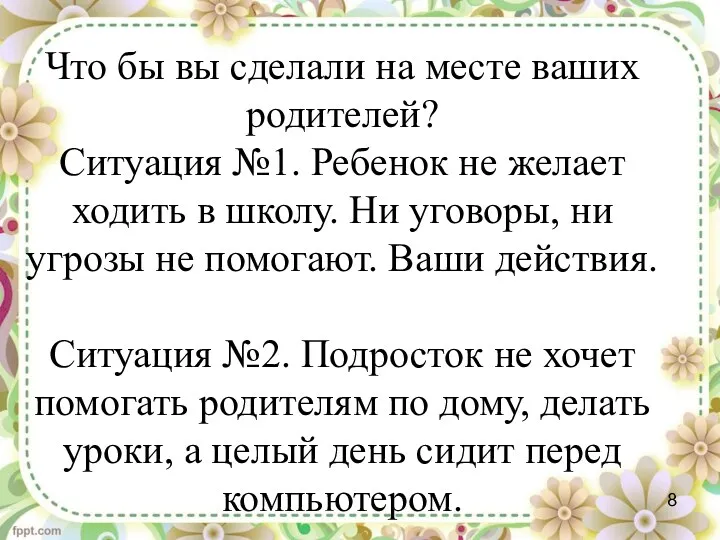 Что бы вы сделали на месте ваших родителей? Ситуация №1.