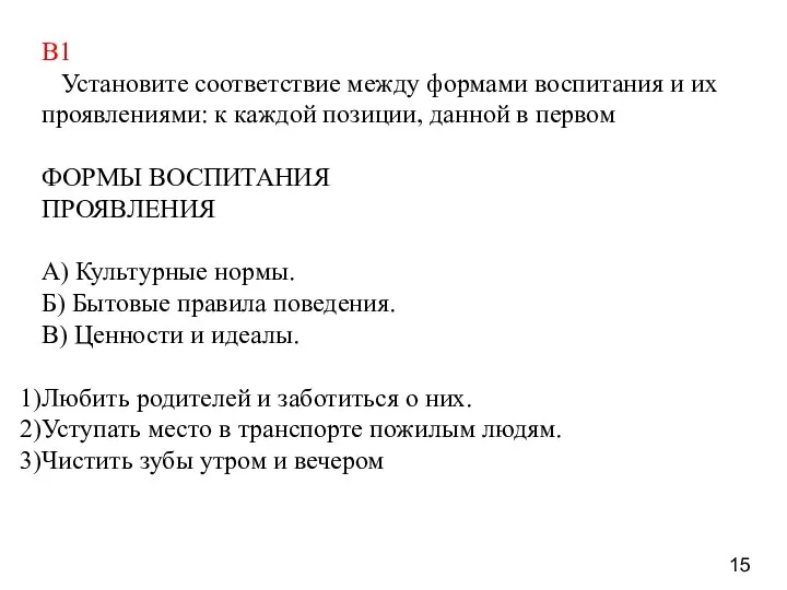 В1 Установите соответствие между формами воспитания и их проявлениями: к