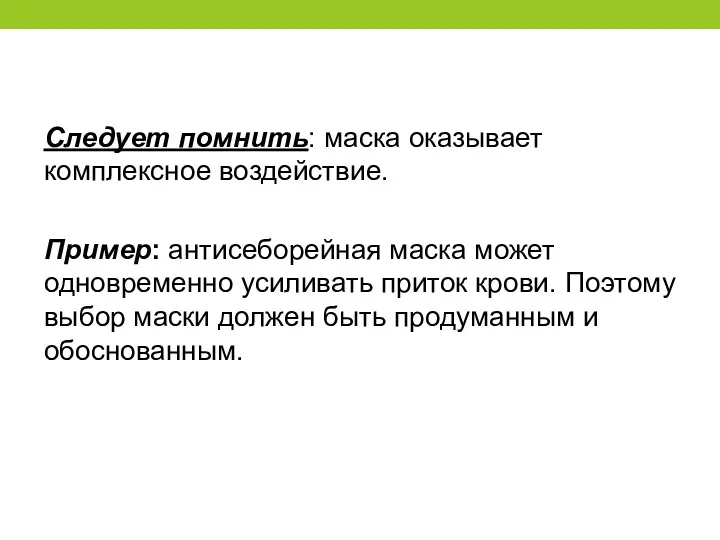 Следует помнить: маска оказывает комплексное воздействие. Пример: антисеборейная маска может одновременно усиливать приток