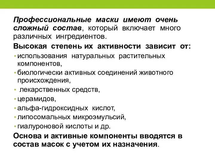 Профессиональные маски имеют очень сложный состав, который включает много различных ингредиентов. Высокая степень