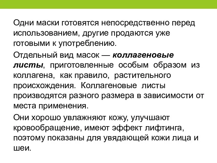 Одни маски готовятся непосредственно перед использованием, другие продаются уже готовыми к употреблению. Отдельный