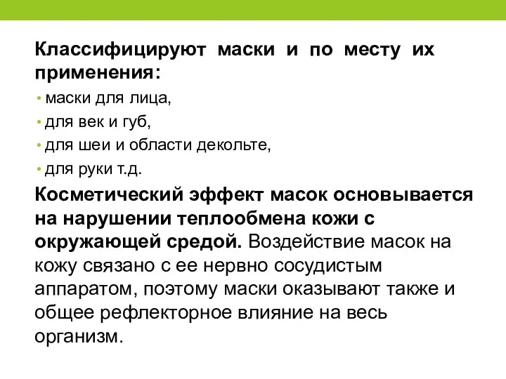 Классифицируют маски и по месту их применения: маски для лица, для век и