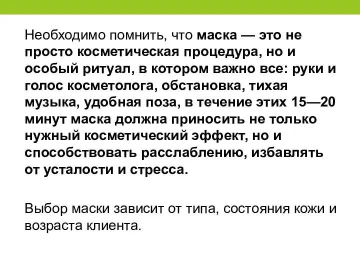 Необходимо помнить, что маска — это не просто косметическая процедура, но и особый