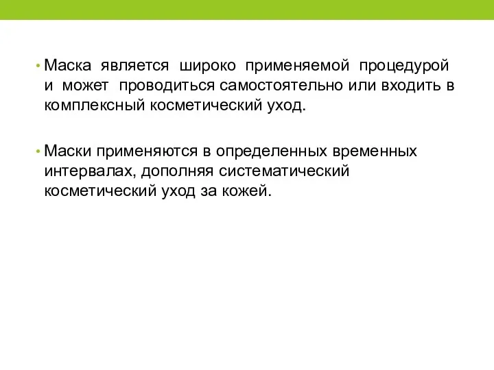 Маска является широко применяемой процедурой и может проводиться самостоятельно или входить в комплексный