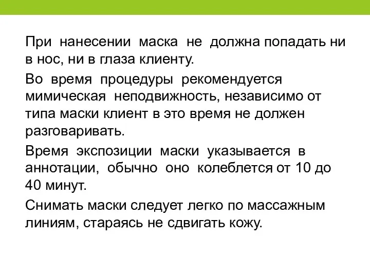 При нанесении маска не должна попадать ни в нос, ни в глаза клиенту.