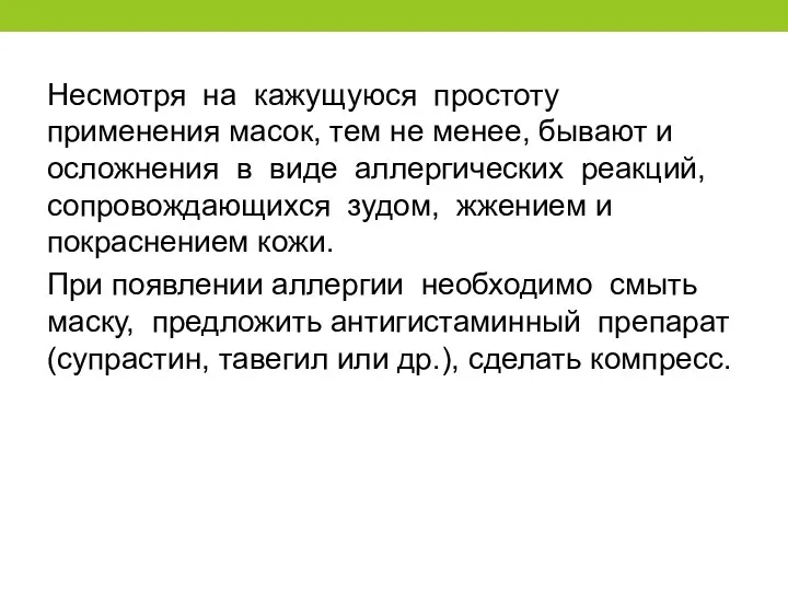 Несмотря на кажущуюся простоту применения масок, тем не менее, бывают и осложнения в