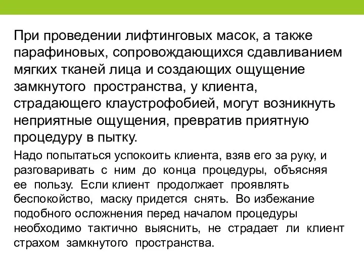 При проведении лифтинговых масок, а также парафиновых, сопровождающихся сдавливанием мягких тканей лица и