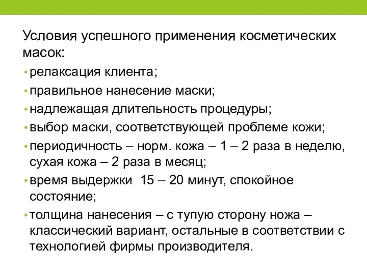 Условия успешного применения косметических масок: релаксация клиента; правильное нанесение маски; надлежащая длительность процедуры;