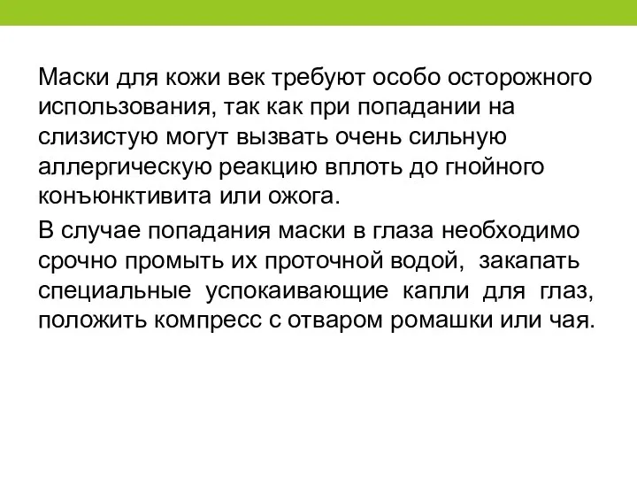 Маски для кожи век требуют особо осторожного использования, так как при попадании на