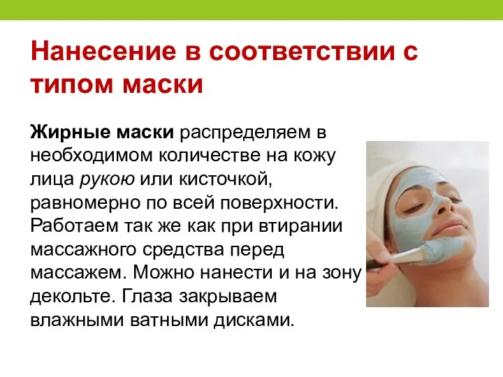 Нанесение в соответствии с типом маски Жирные маски распределяем в необходимом количестве на