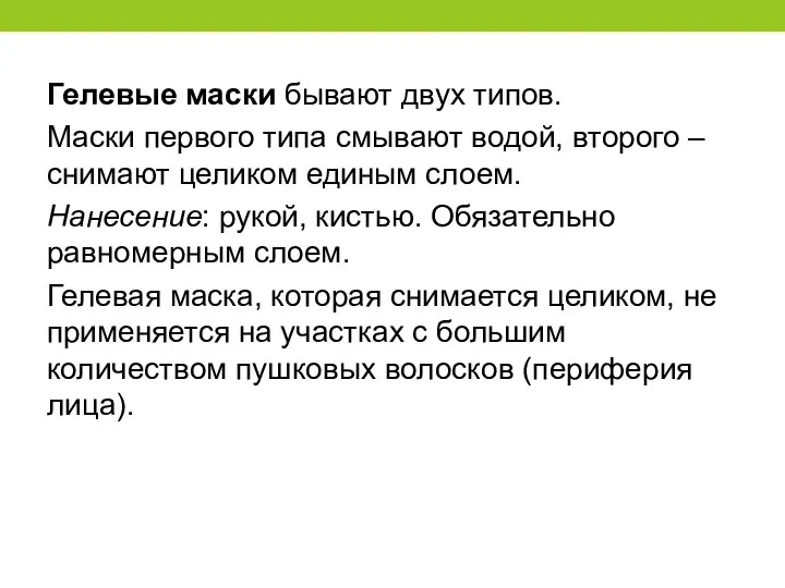 Гелевые маски бывают двух типов. Маски первого типа смывают водой, второго – снимают