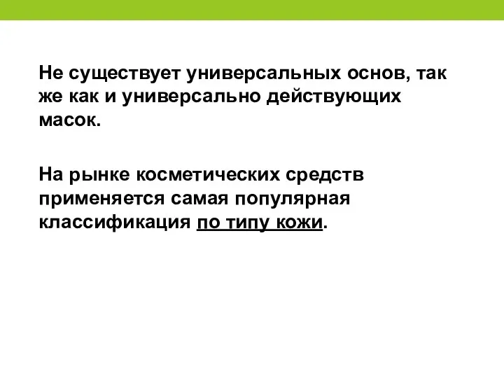 Не существует универсальных основ, так же как и универсально действующих масок. На рынке