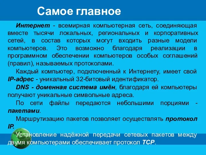 Самое главное Интернет - всемирная компьютерная сеть, соединяющая вместе тысячи